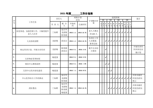 养老院年度工作计划表