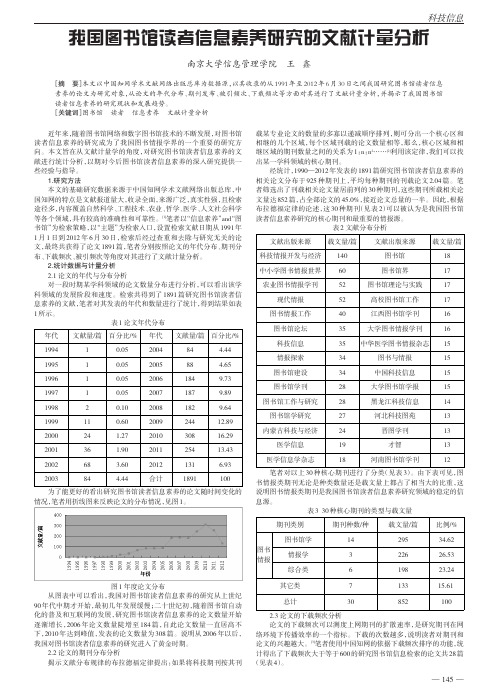 我国图书馆读者信息素养的文献计量