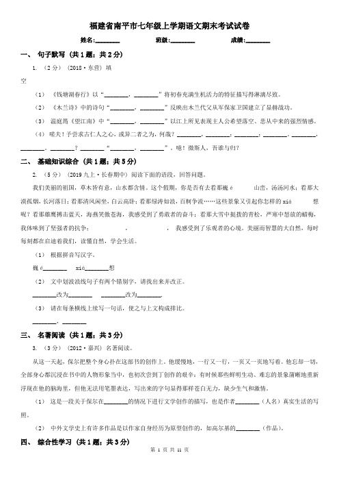 福建省南平市七年级上学期语文期末考试试卷