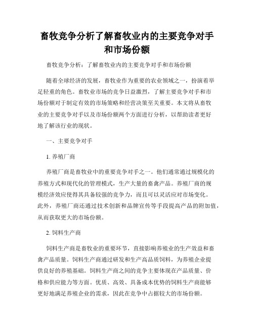 畜牧竞争分析了解畜牧业内的主要竞争对手和市场份额