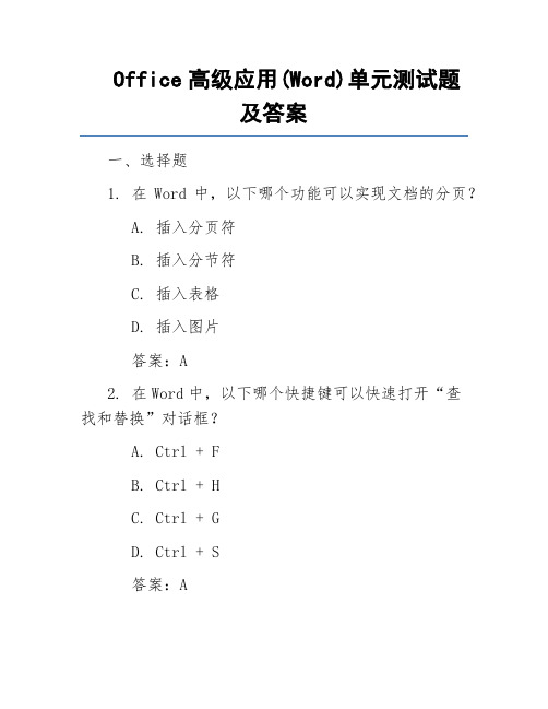 Office高级应用(Word)单元测试题及答案