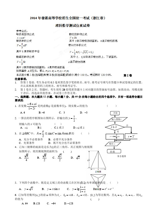 浙江省严州中学2014届高三高考考前仿真数学(理)试题(有答案)