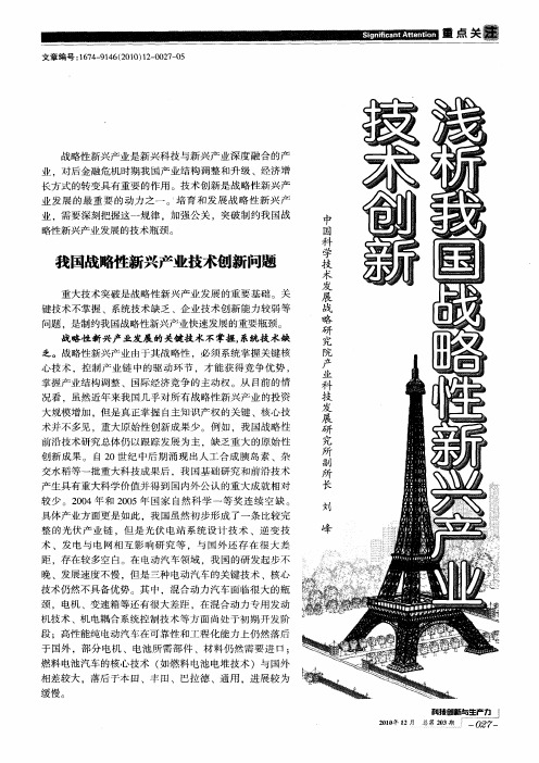 浅析我国战略性新兴产业技术创新