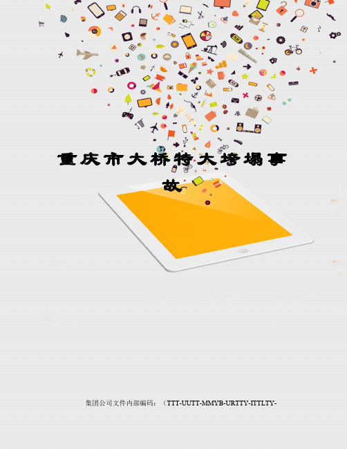 重庆市大桥特大垮塌事故