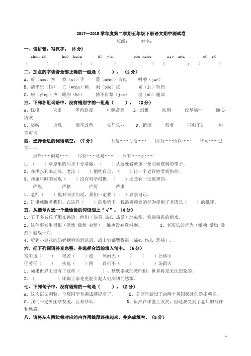 2018年度第二学期五年级下册语文期中测试卷 (1)