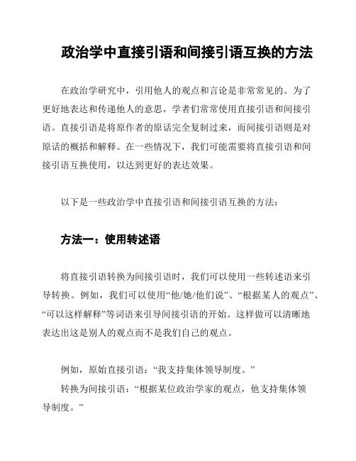 政治学中直接引语和间接引语互换的方法