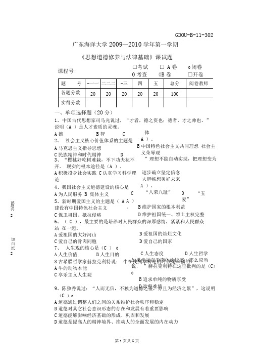 2009-2010第一学期《思想道德修养与法律基础》试题(B卷-)