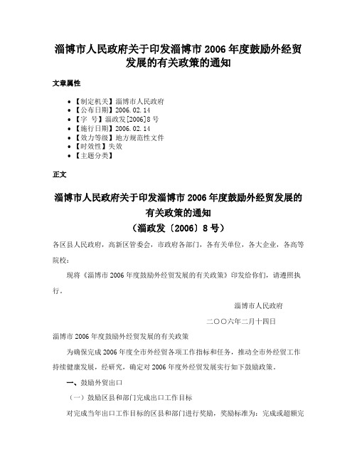 淄博市人民政府关于印发淄博市2006年度鼓励外经贸发展的有关政策的通知