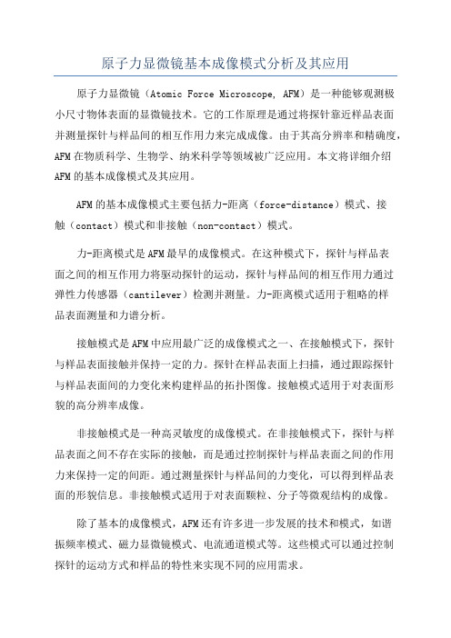 原子力显微镜基本成像模式分析及其应用