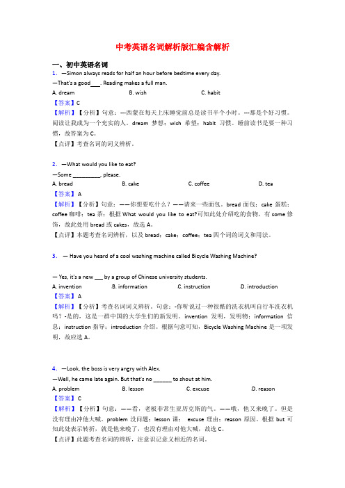 中考英语名词解析版汇编含解析