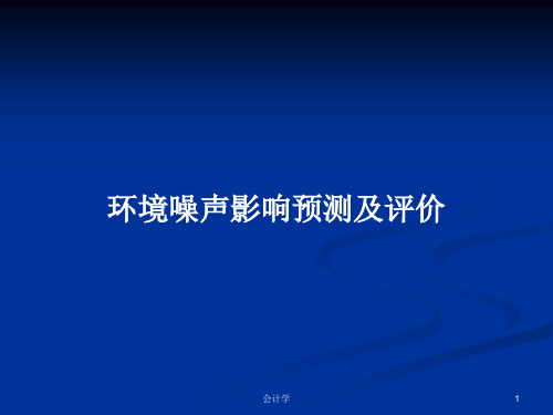 环境噪声影响预测及评价PPT学习教案