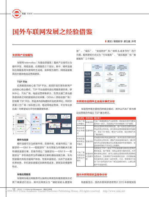 国外车联网发展之经验借鉴_欧阳轩宇