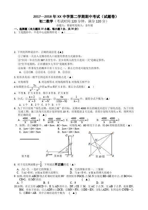 江阴市XX中学2017-2018学年八年级下数学期中试卷(有答案)AKUUAn