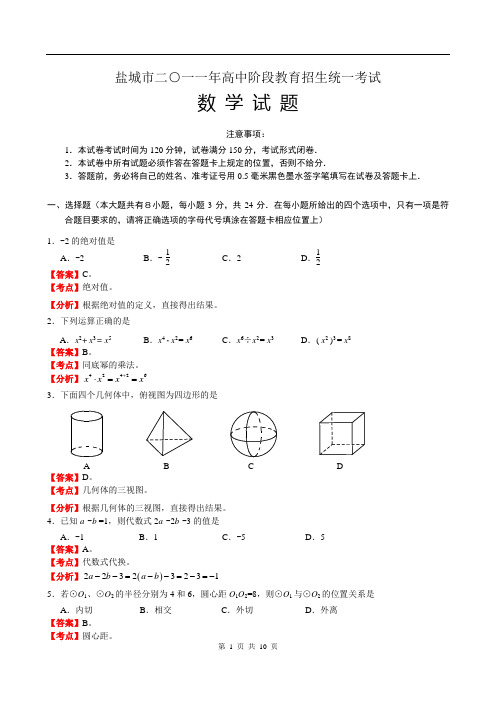 2011年江苏省盐城市中考数学试题(解析版)