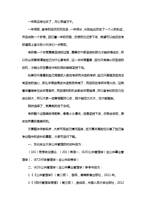 新版东北林业大学公共管理考研经验考研参考书考研真题