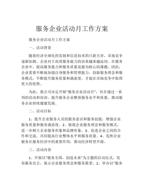 服务企业活动月工作方案