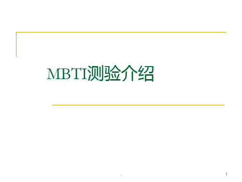 MBTI讲解PPT课件