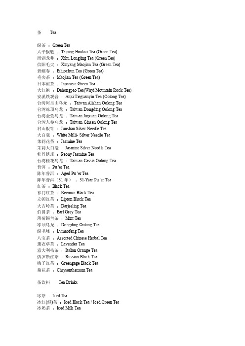 各种茶名称中英文对照