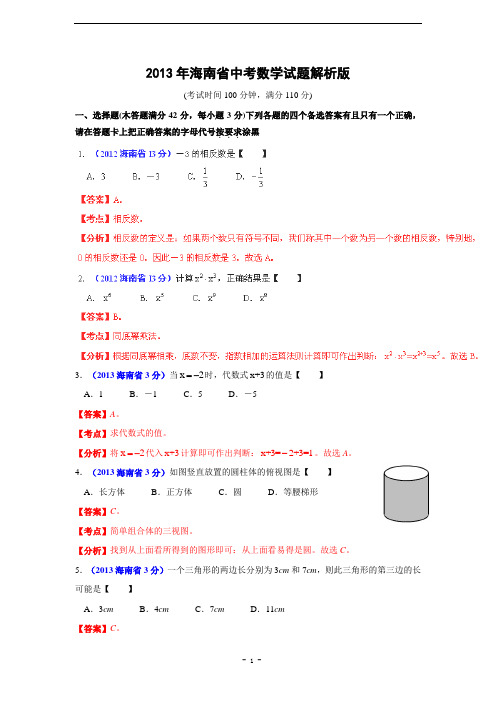 海南省2013年中考数学试题(解析版)