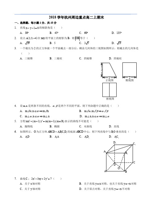 2018学年杭州周边重点高二上学期数学期末试卷