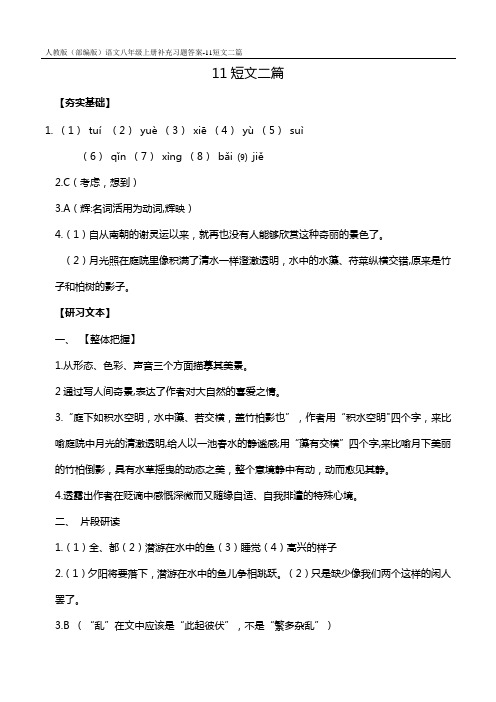 人教版(部编版)语文八年级上册补充习题答案-11短文二篇