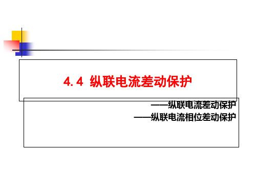 4.4-纵联电流差动保护