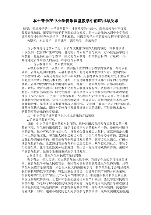 本土音乐在中小学音乐课堂教学中的应用与反思