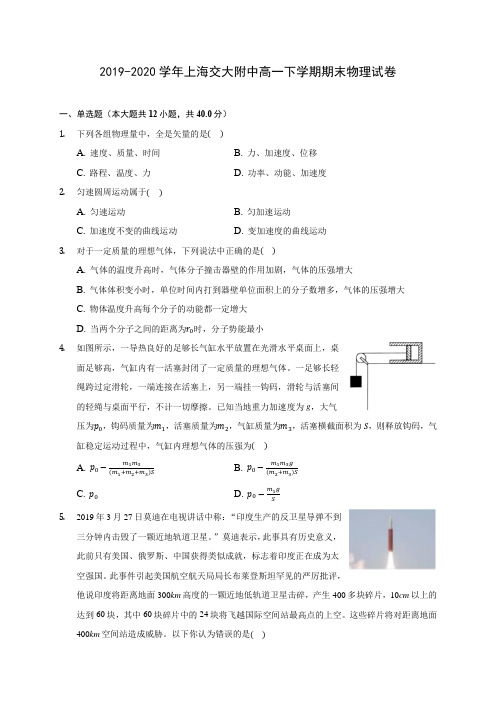 2019-2020学年上海交大附中高一下学期期末物理试卷