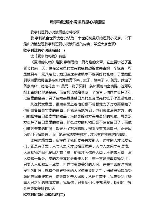 欧亨利短篇小说读后感心得感悟