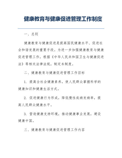 健康教育与健康促进管理工作制度