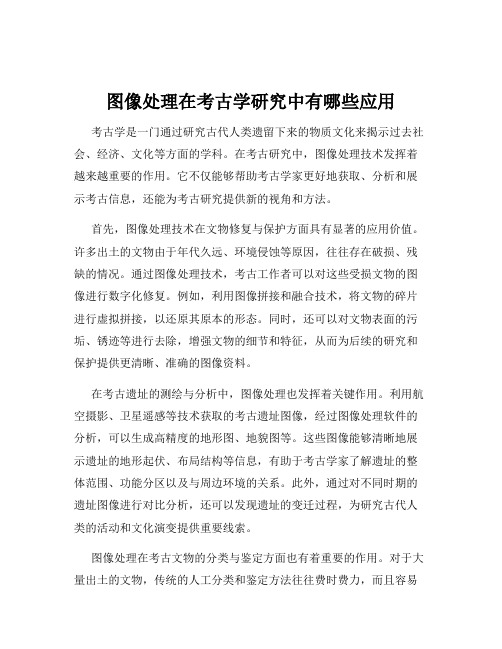 图像处理在考古学研究中有哪些应用