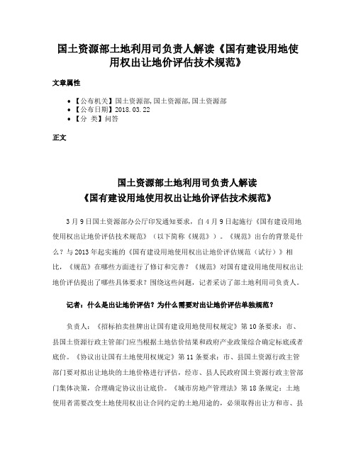 国土资源部土地利用司负责人解读《国有建设用地使用权出让地价评估技术规范》