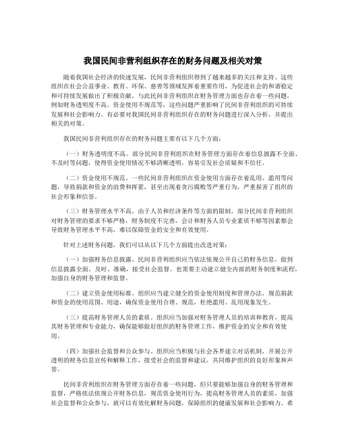 我国民间非营利组织存在的财务问题及相关对策