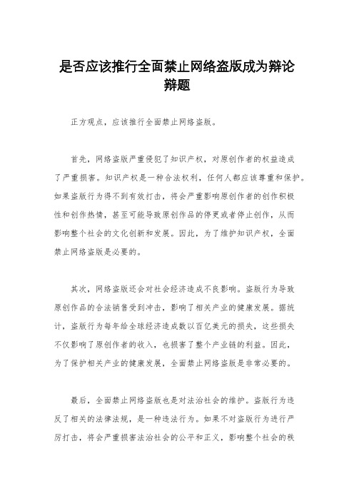 是否应该推行全面禁止网络盗版成为辩论辩题