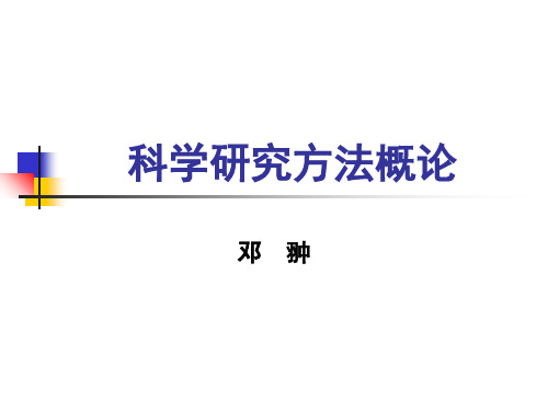 科学研究方法概论