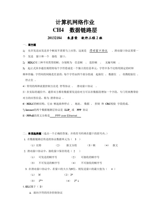 20132184_计算机网络_第四次作业_数据链路层资料