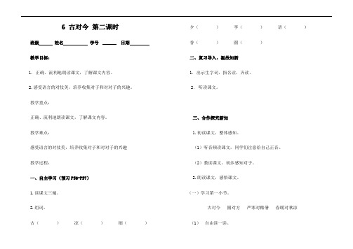 一年级下册语文导学案-6古对今 第二课时 部编版(无答案)