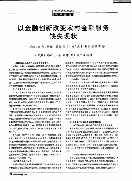 以金融创新改变农村金融服务缺失现状——邛崃、大邑、新津、彭州四县(市)农村金融创新调查