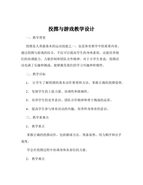 投掷与游戏教学设计