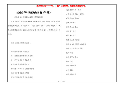 运动会200米短跑加油稿(18篇)