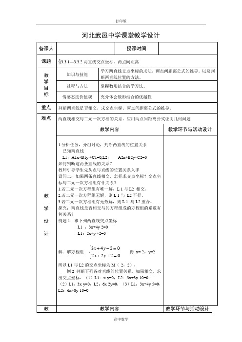 人教新课标版数学高一人教A必修2教案 3.3.1-两条直线的交点坐标