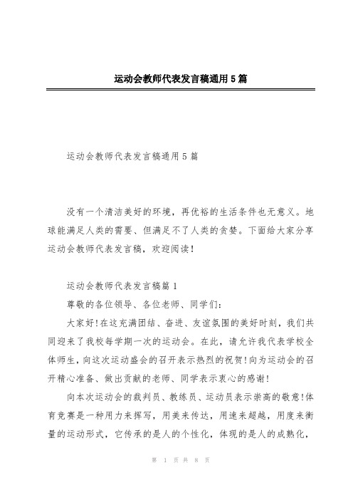 运动会教师代表发言稿通用5篇