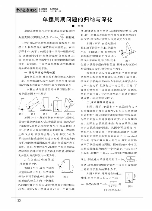 单摆周期问题的归纳与深化