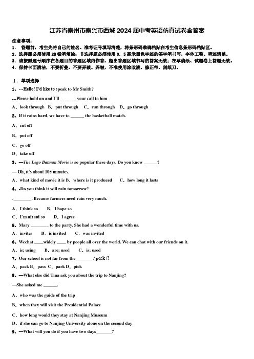 江苏省泰州市泰兴市西城2024届中考英语仿真试卷含答案