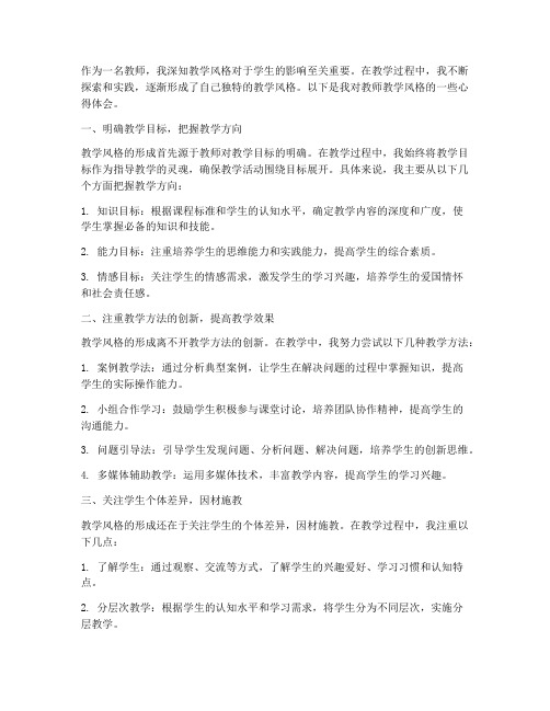 教师教学风格心得体会