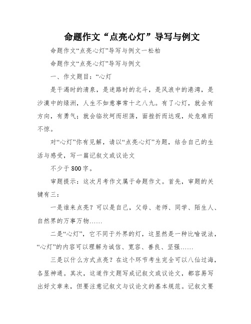 命题作文“点亮心灯”导写与例文