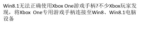 Win8／Win8.1如何安装使用Xbox One手柄