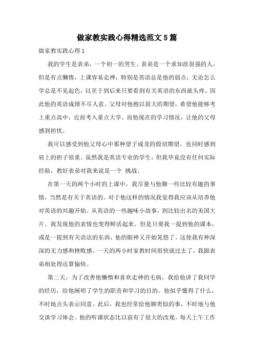 做家教实践心得精选范文5篇