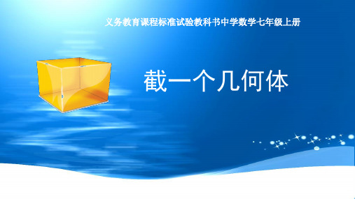 北师大版七年级上册1.3截一个几何体课件共19张PPT