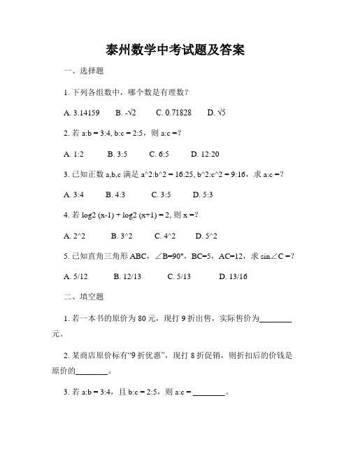 泰州数学中考试题及答案